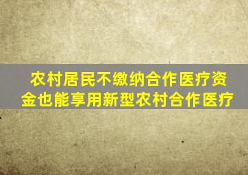 农村居民不缴纳合作医疗资金也能享用新型农村合作医疗