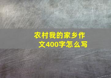 农村我的家乡作文400字怎么写