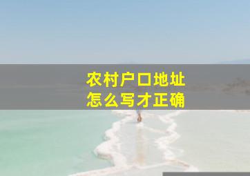 农村户口地址怎么写才正确