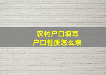 农村户口填写户口性质怎么填