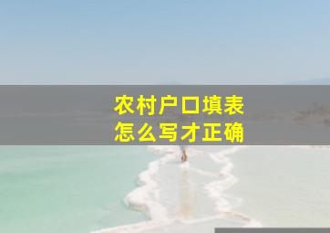 农村户口填表怎么写才正确