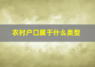 农村户口属于什么类型