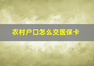 农村户口怎么交医保卡