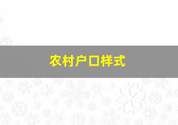 农村户口样式