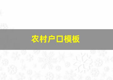 农村户口模板