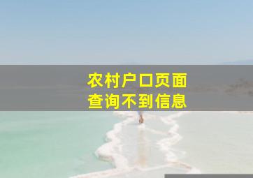 农村户口页面查询不到信息