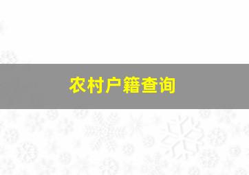 农村户籍查询