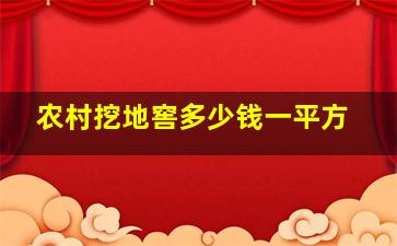 农村挖地窖多少钱一平方