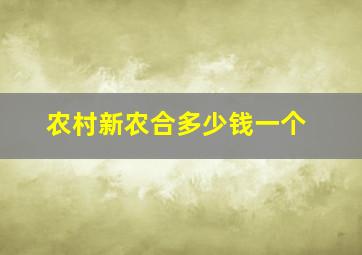 农村新农合多少钱一个