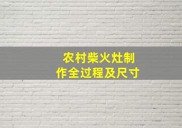 农村柴火灶制作全过程及尺寸