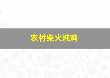 农村柴火炖鸡