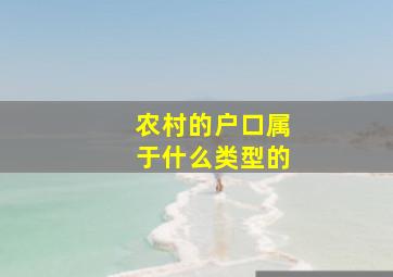 农村的户口属于什么类型的