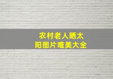 农村老人晒太阳图片唯美大全