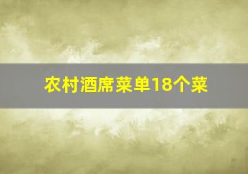 农村酒席菜单18个菜