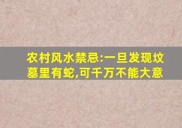 农村风水禁忌:一旦发现坟墓里有蛇,可千万不能大意