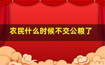 农民什么时候不交公粮了