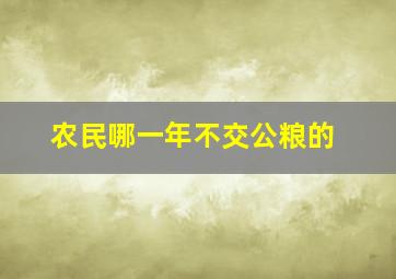 农民哪一年不交公粮的