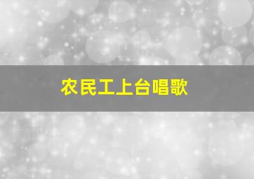 农民工上台唱歌