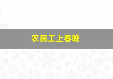 农民工上春晚