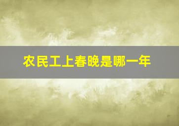 农民工上春晚是哪一年