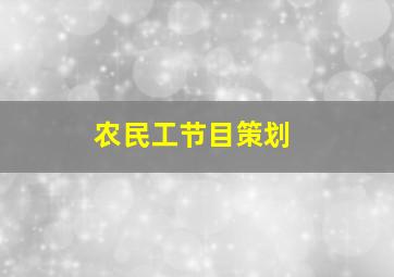 农民工节目策划