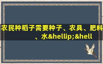 农民种稻子需要种子、农具、肥料、水……仿写句子