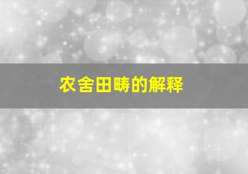 农舍田畴的解释