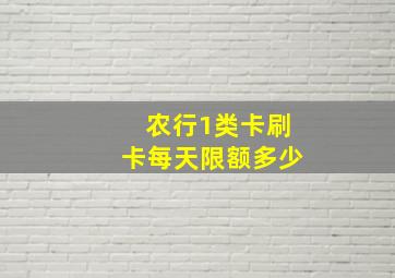 农行1类卡刷卡每天限额多少