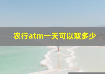 农行atm一天可以取多少