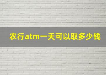 农行atm一天可以取多少钱