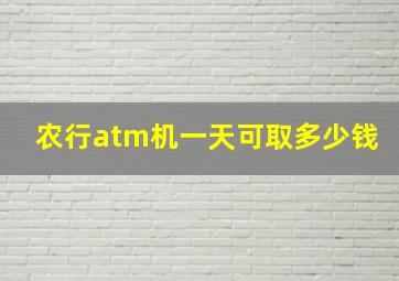 农行atm机一天可取多少钱