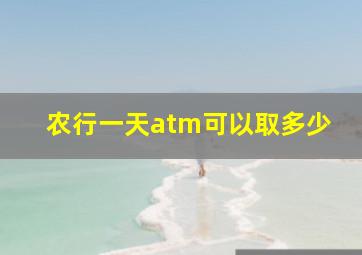 农行一天atm可以取多少