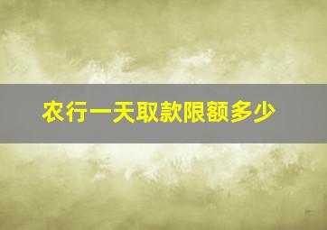 农行一天取款限额多少