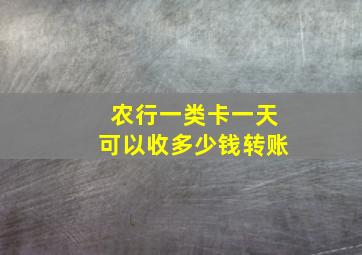 农行一类卡一天可以收多少钱转账