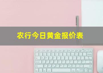 农行今日黄金报价表