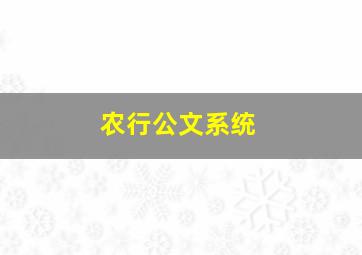 农行公文系统