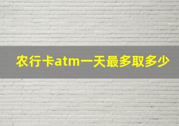 农行卡atm一天最多取多少