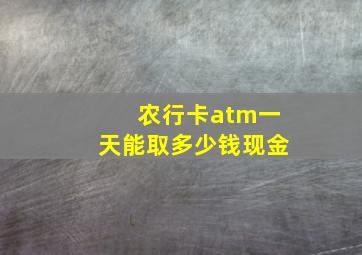 农行卡atm一天能取多少钱现金