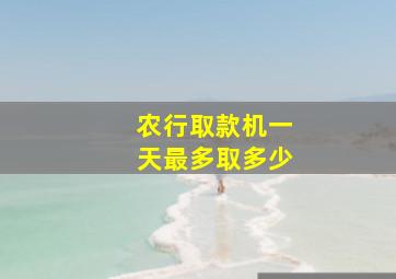 农行取款机一天最多取多少