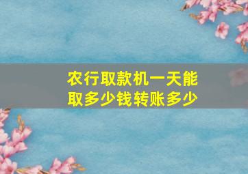 农行取款机一天能取多少钱转账多少