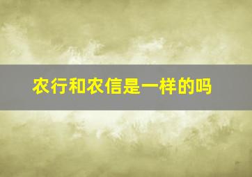 农行和农信是一样的吗