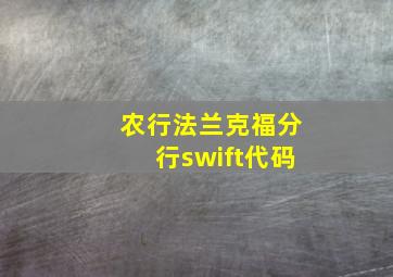 农行法兰克福分行swift代码