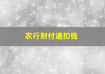 农行财付通扣钱