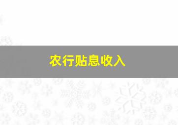 农行贴息收入