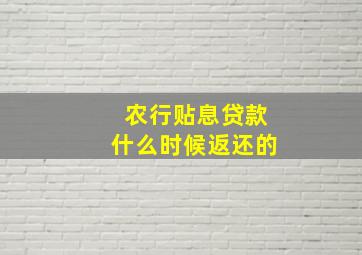 农行贴息贷款什么时候返还的