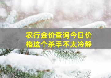 农行金价查询今日价格这个杀手不太冷静