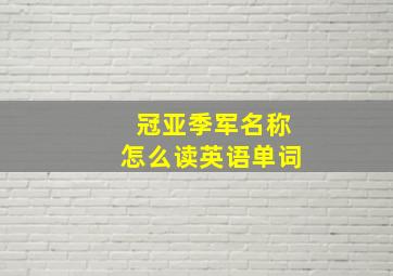 冠亚季军名称怎么读英语单词