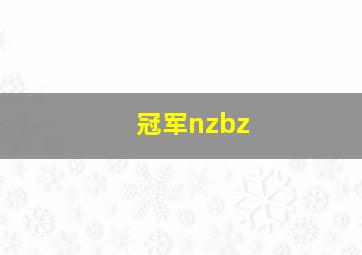 冠军nzbz