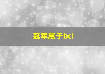 冠军属于bci