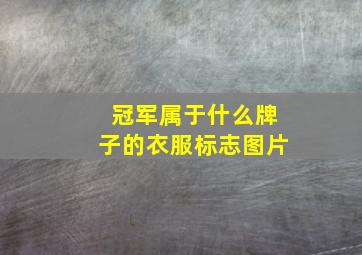 冠军属于什么牌子的衣服标志图片